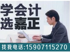 江汉区会计实操培训|青年路范湖会计