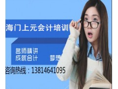 南通会计实操培训哪家好/海门会计做