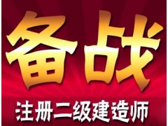 2016年二级建造师报名考试哪个好