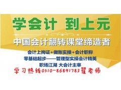 江阴会计培训学校_江阴学习会计