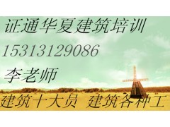 安全员、建委施工员、质检员报名司