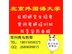 同等学力申硕考试怎么报名？常州快