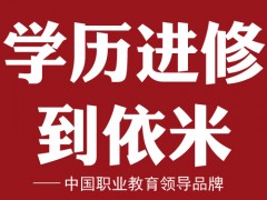 【依米学历】嘉兴学院2016年成人专/