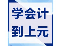 常州武进上元金会计全优全能上岗证