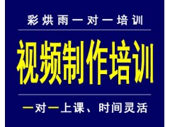 成都视频剪辑编辑制作培训——彩烘