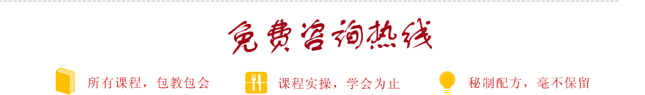 桃李厨艺培训学校咨询热线