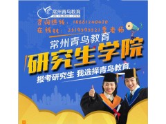 常州哪里可以报考在职研究生？什么