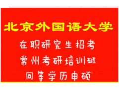 常州在职研究生有什么专业? 同等学