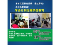 来无锡锡山区东亭会计培训学校会计