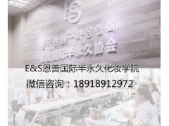 上海韩式半永久技术培训哪里好？