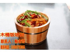 学习木桶饭哪里好  木桶饭做法学习