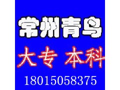 常州大专本科招生2016 中专参加成教