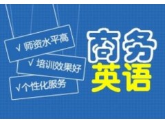 上海黄浦商务英语哪里好 母语外教 