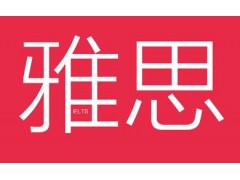 上海黄浦雅思网上报名 中外教结合授