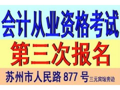 苏州会计从业资格第三次考试培训报