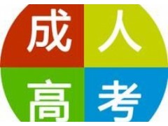 镇江暑期成人高考学校 成人高考学历