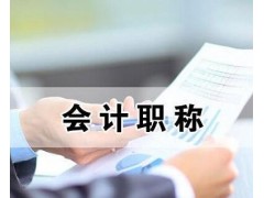 镇江会计初级职称报名时间，镇江助