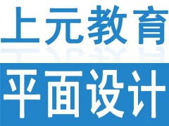 镇江哪里有平面设计学习班，镇江广