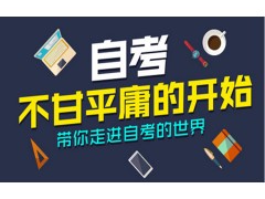 广州专业学历培训,天河自考本科学历