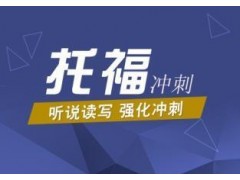 上海奉贤区小托福培训零基础学习