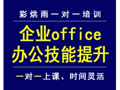 成都企业办公office培训——彩烘雨