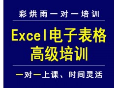 成都excel高级应用excel函数培训彩