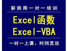 成都excelVBA培训彩烘雨一对一培训