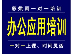 成都电脑办公office应用基础培训—