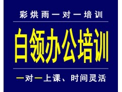 成都白领高级行政办公文秘培训彩烘