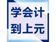 镇江会计从业资格证辅导培训机构会