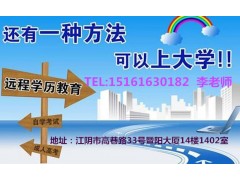 江阴学历报考中心/江阴升学历升文凭