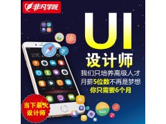 上海UI设计培训机构、UI交互设计培