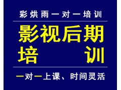 成都影视后期制作培训——彩烘雨一