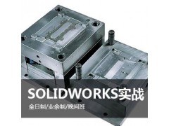 上海Solidworks培训、模具设计培训