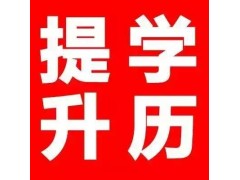 镇江大专本科学历培训，镇江高起专