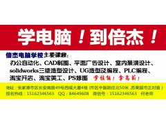 张家港CAXA培训 张家港电子图版培训