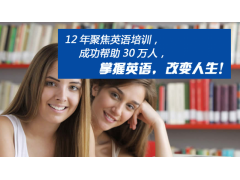 广州成人英语口语学校