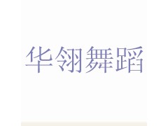 吴江爵士舞培训_爵士舞的七个经典动