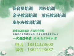 房山保育员资格证培训考证保育员报