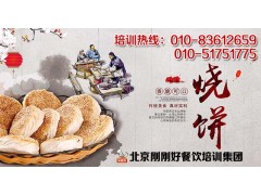 北京烧饼饼培训 [北京刚刚好餐饮培