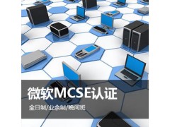 ​上海MCSE网络工程师培训、MCSE认