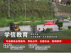 学叉车，来无锡锡山区，走向职业巅