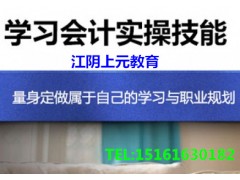 江阴市中心哪里有会计培训机构江阴