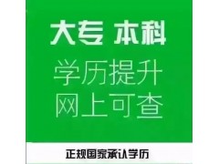 江阴想提升学历 江阴提升学历哪里最