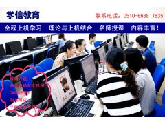 无锡学电脑哪里好？学信教育专业培