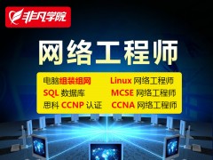 上海网络工程师培训、学专业IT技能