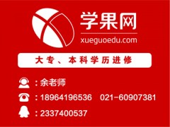 上海自考学历，网络教育学历，学信