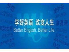 上海学英语哪家好，浦东商业英语口