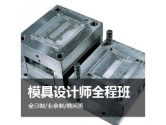 上海模具设计培训、机械模具工程师