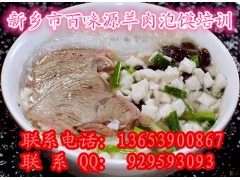 想学正宗羊肉泡馍技术去哪 新乡羊肉